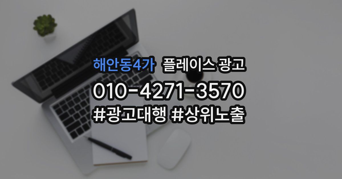 해안동4가 플레이스 광고