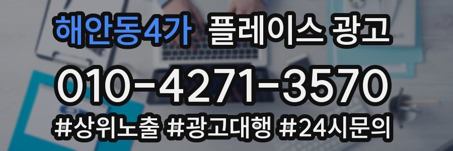 해안동4가 플레이스 광고