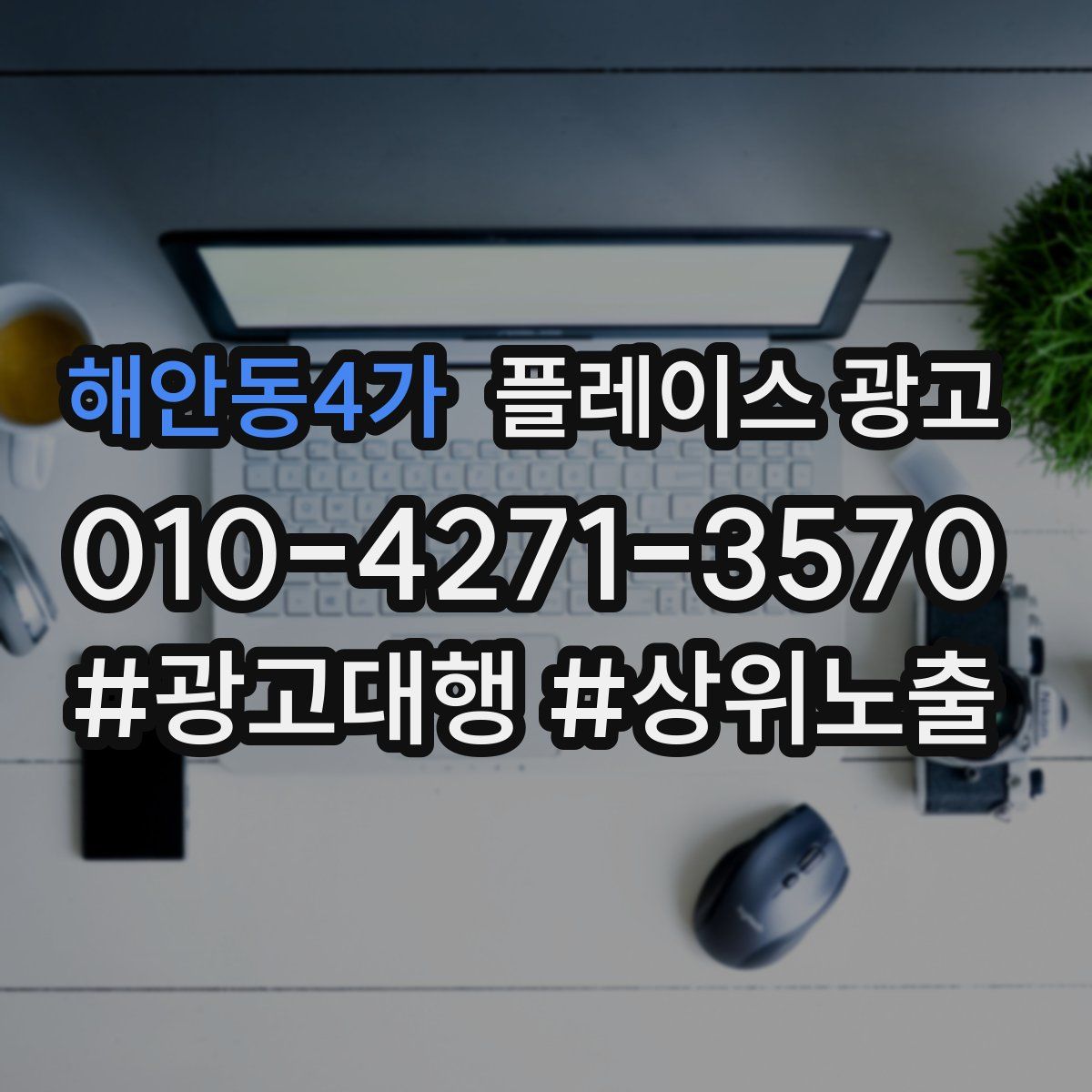 해안동4가 플레이스 광고