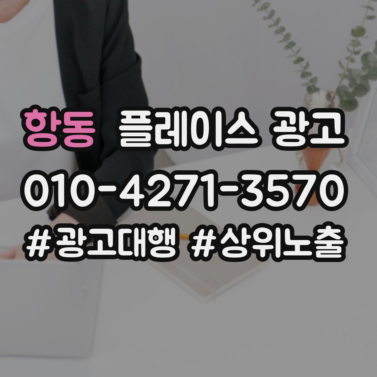 항동 플레이스 광고