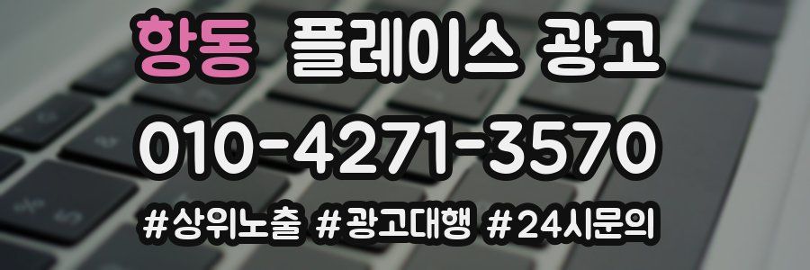 항동 플레이스 광고
