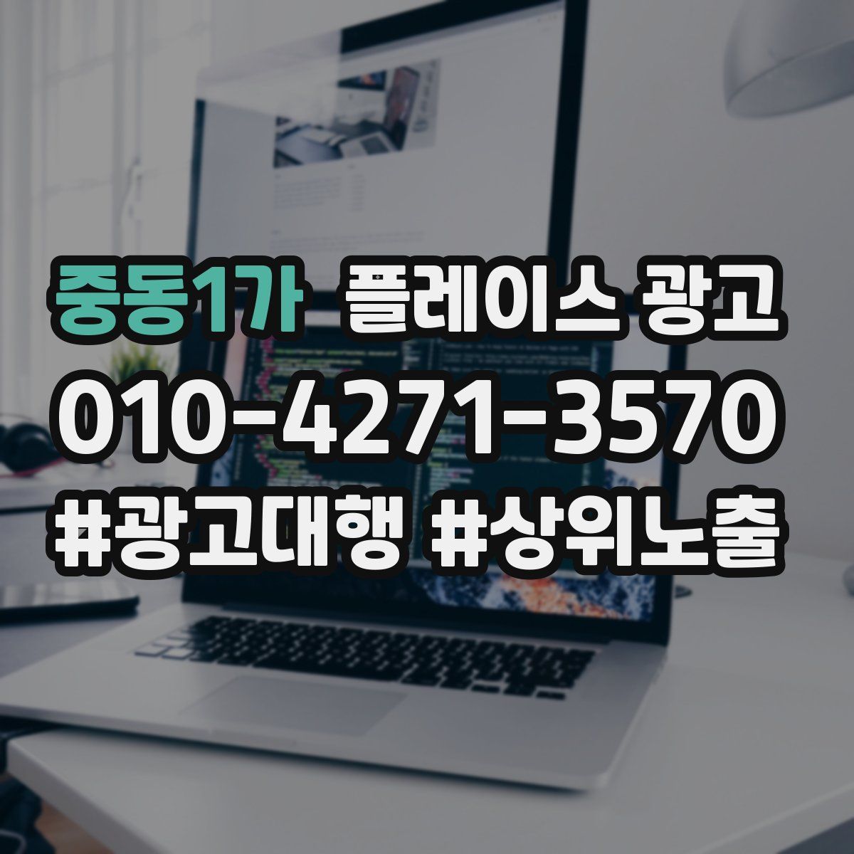 중동1가 플레이스 광고