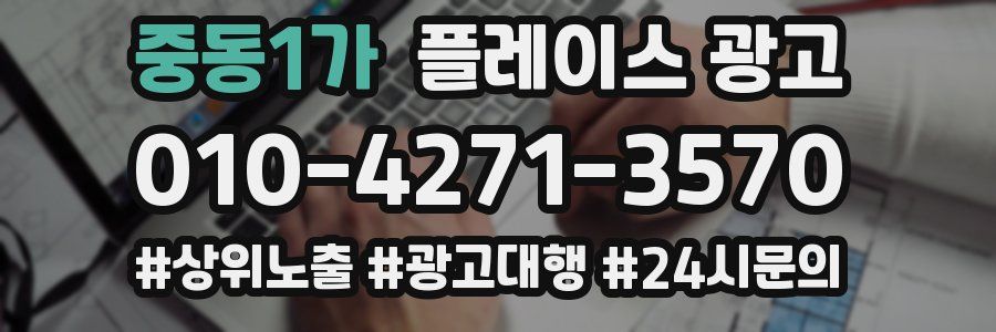 중동1가 플레이스 광고