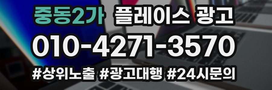 중동2가 플레이스 광고