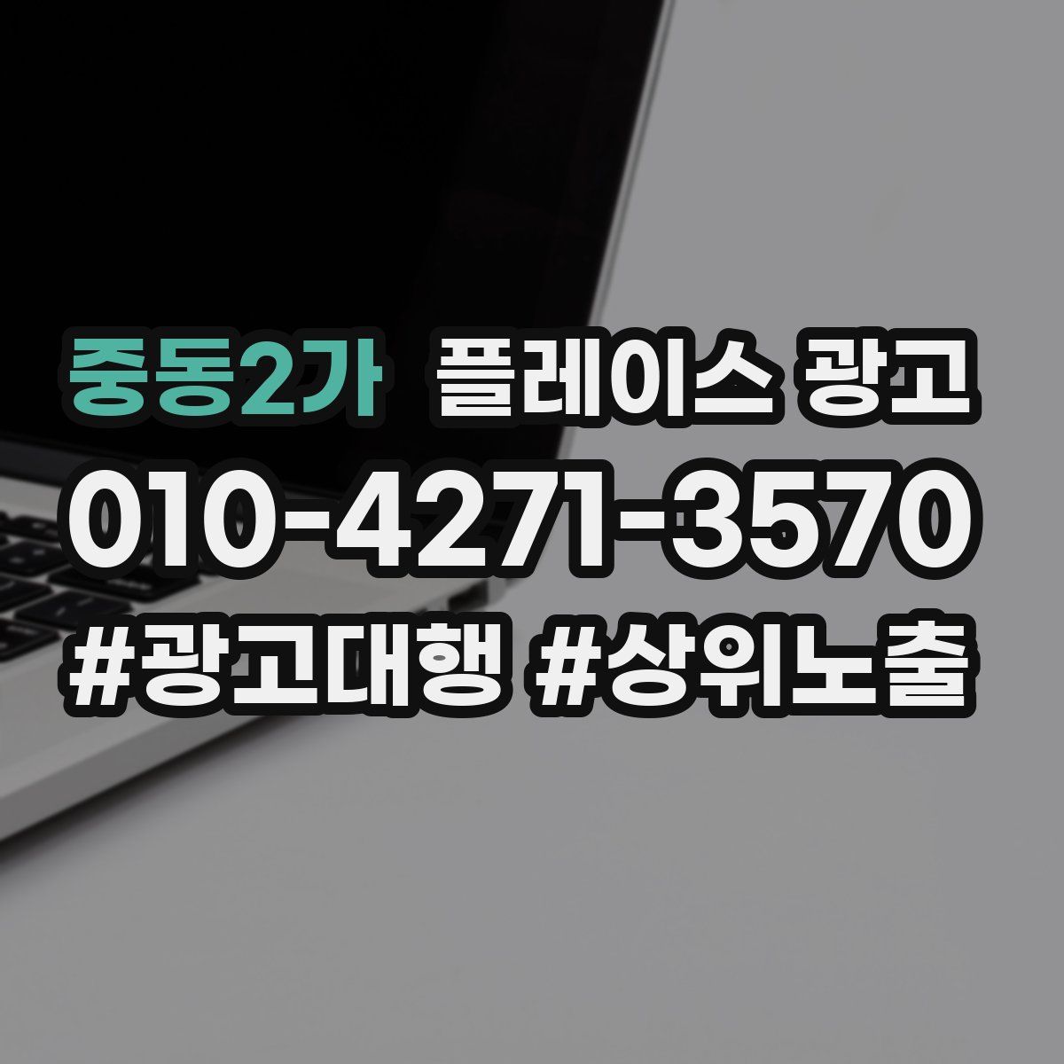 중동2가 플레이스 광고