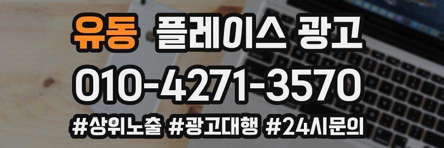 유동 플레이스 광고