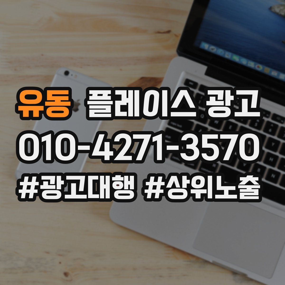 유동 플레이스 광고