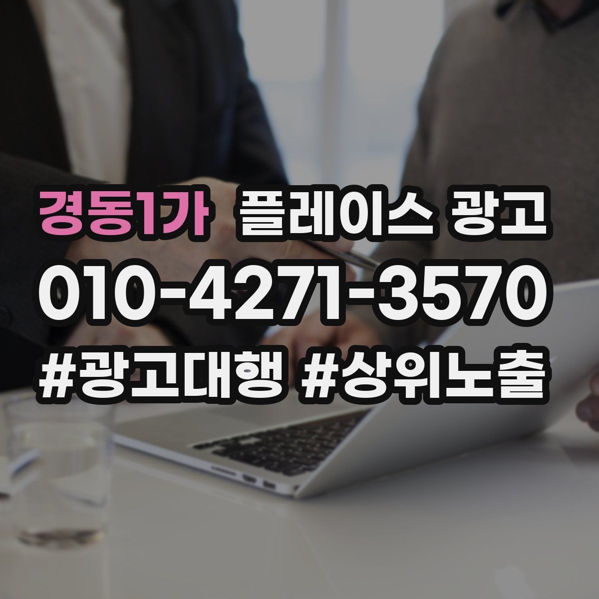 경동1가 플레이스 광고