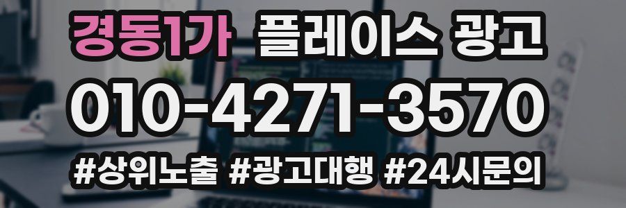 경동1가 플레이스 광고