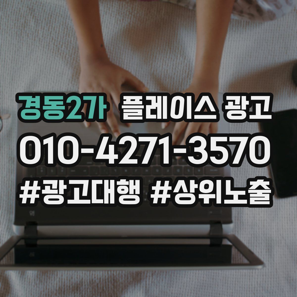 경동2가 플레이스 광고