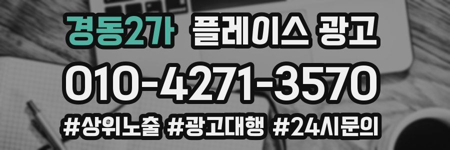 경동2가 플레이스 광고