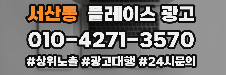 서산동 플레이스 광고