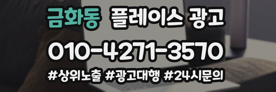 금화동 플레이스 광고