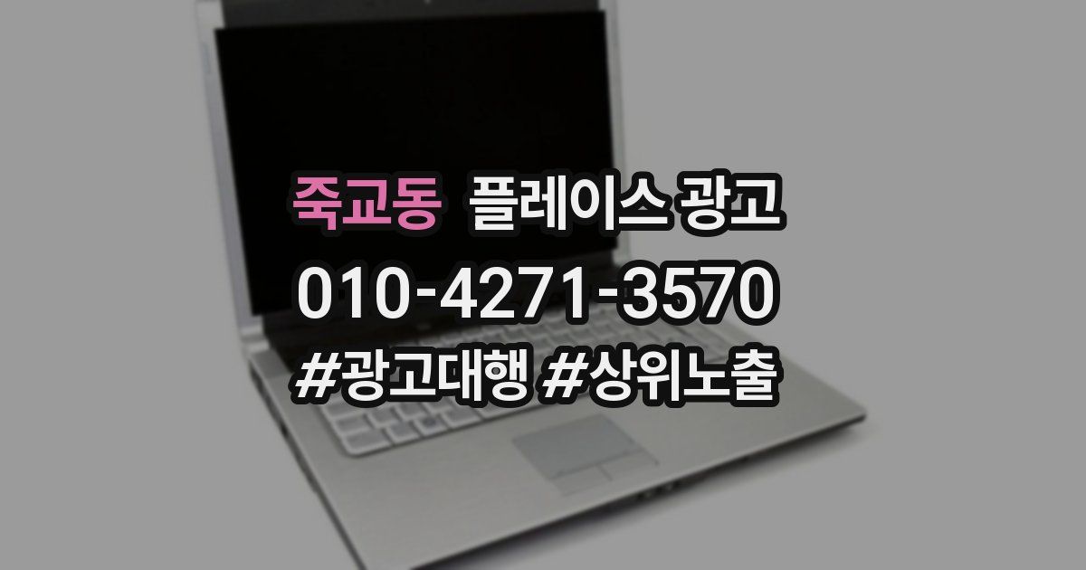 죽교동 플레이스 광고
