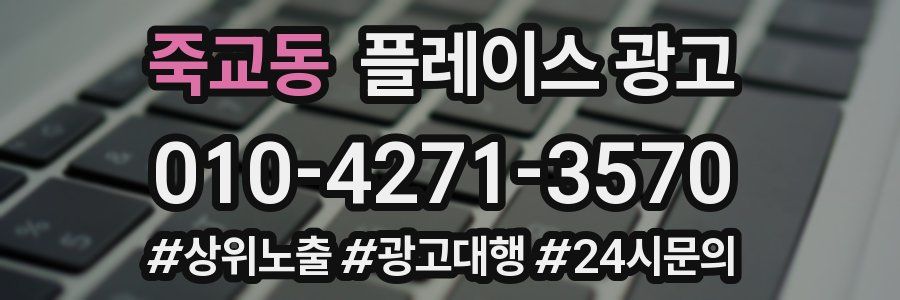 죽교동 플레이스 광고