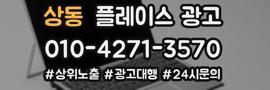 상동 플레이스 광고