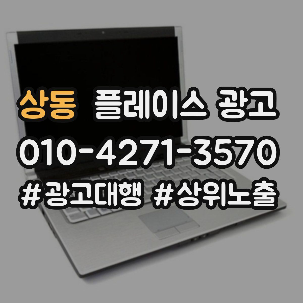 상동 플레이스 광고