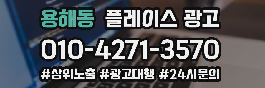 용해동 플레이스 광고