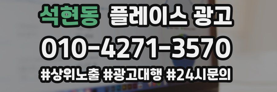 석현동 플레이스 광고