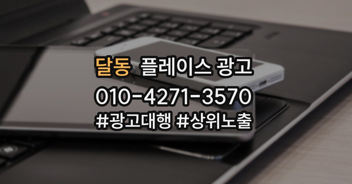 달동 플레이스 광고