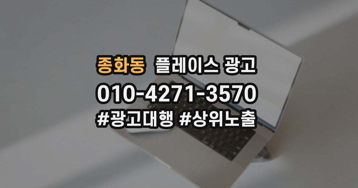 종화동 플레이스 광고