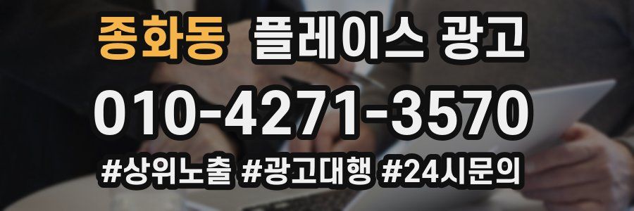 종화동 플레이스 광고