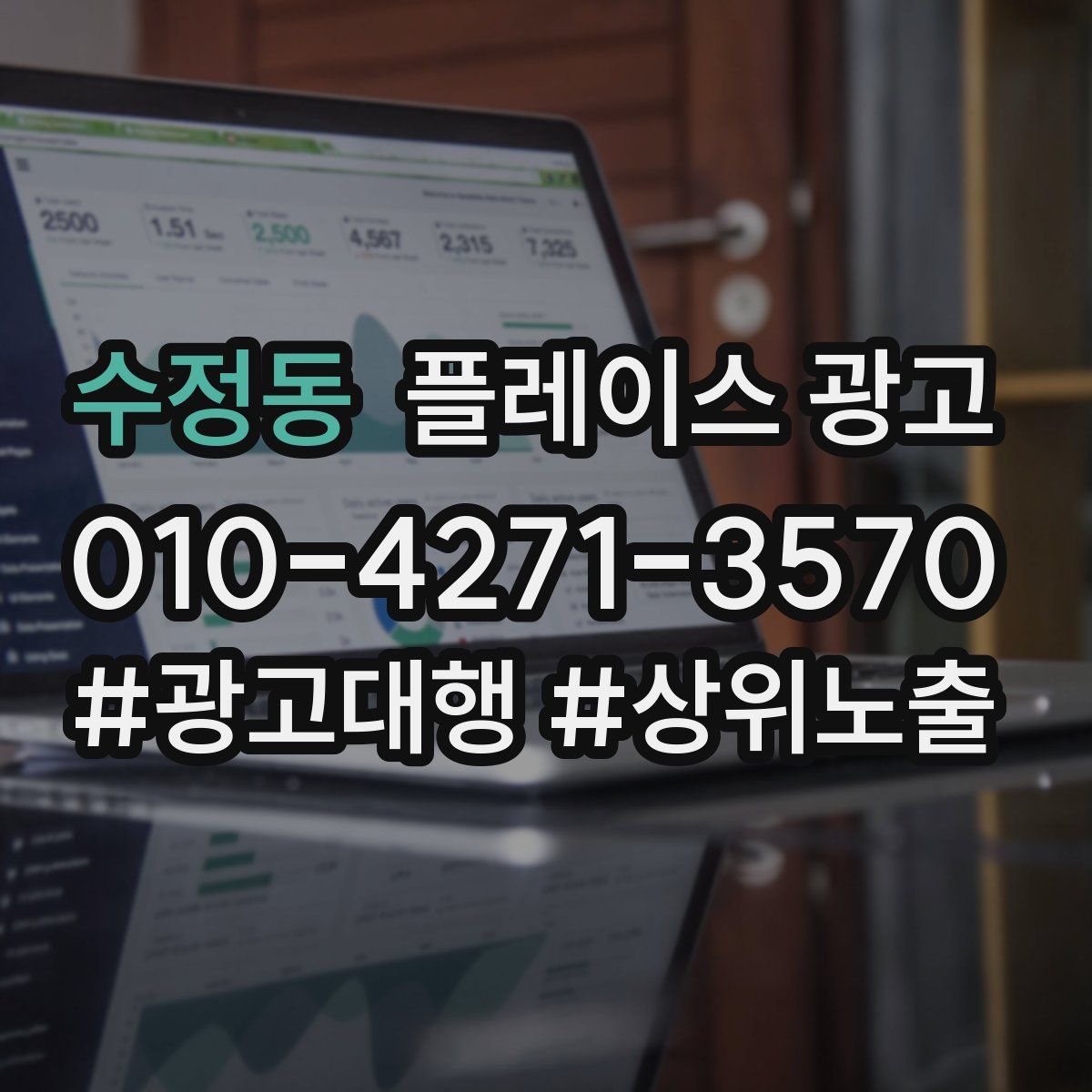 수정동 플레이스 광고
