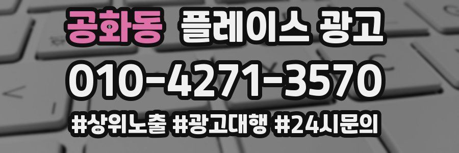 공화동 플레이스 광고