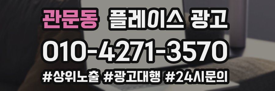 관문동 플레이스 광고