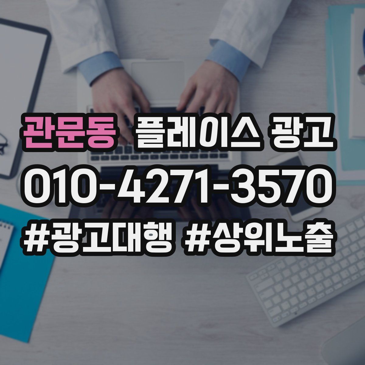 관문동 플레이스 광고