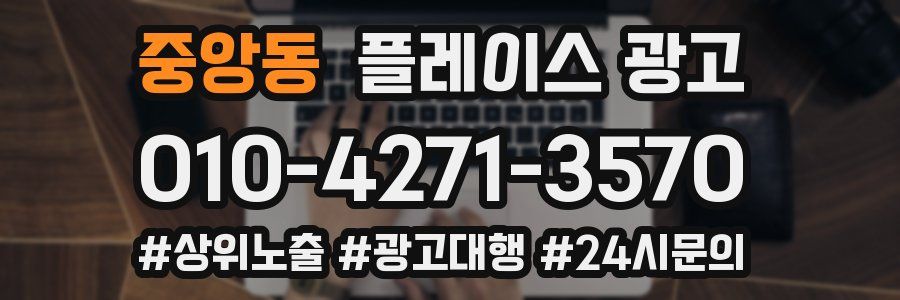 중앙동 플레이스 광고