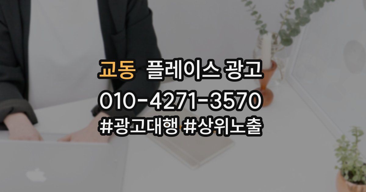 교동 플레이스 광고