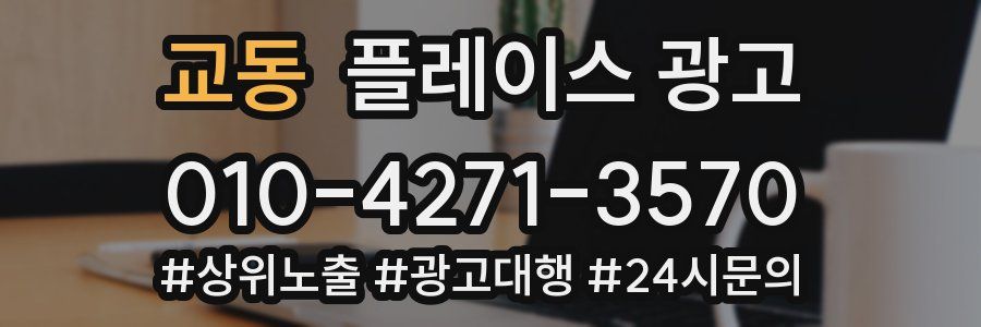 교동 플레이스 광고