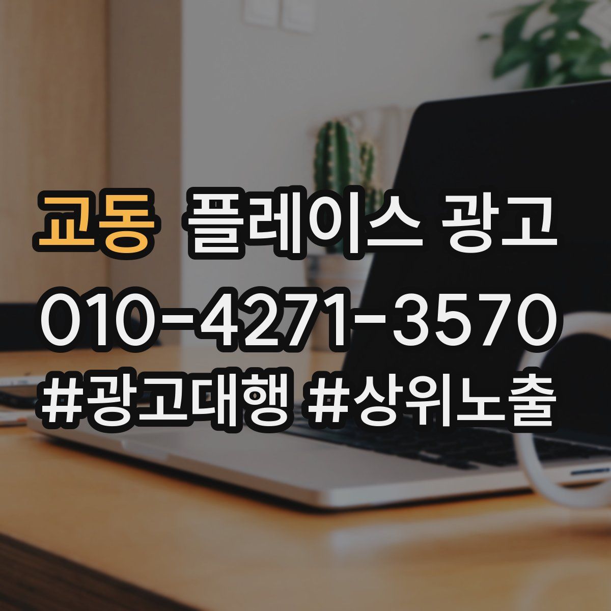 교동 플레이스 광고