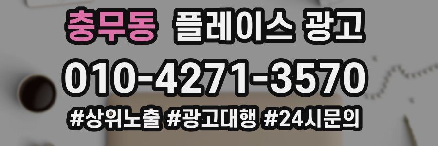 충무동 플레이스 광고
