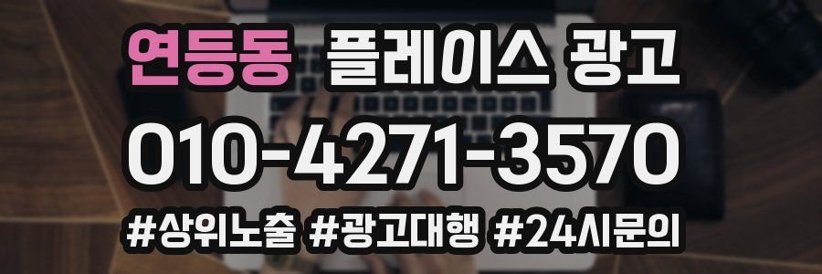 연등동 플레이스 광고