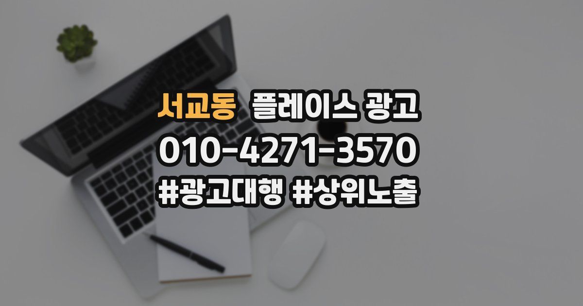서교동 플레이스 광고