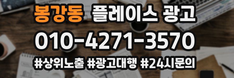 봉강동 플레이스 광고