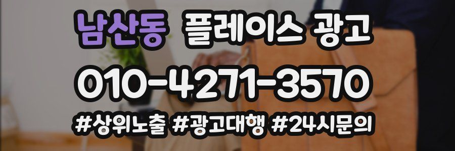 남산동 플레이스 광고