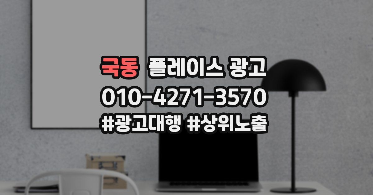 국동 플레이스 광고