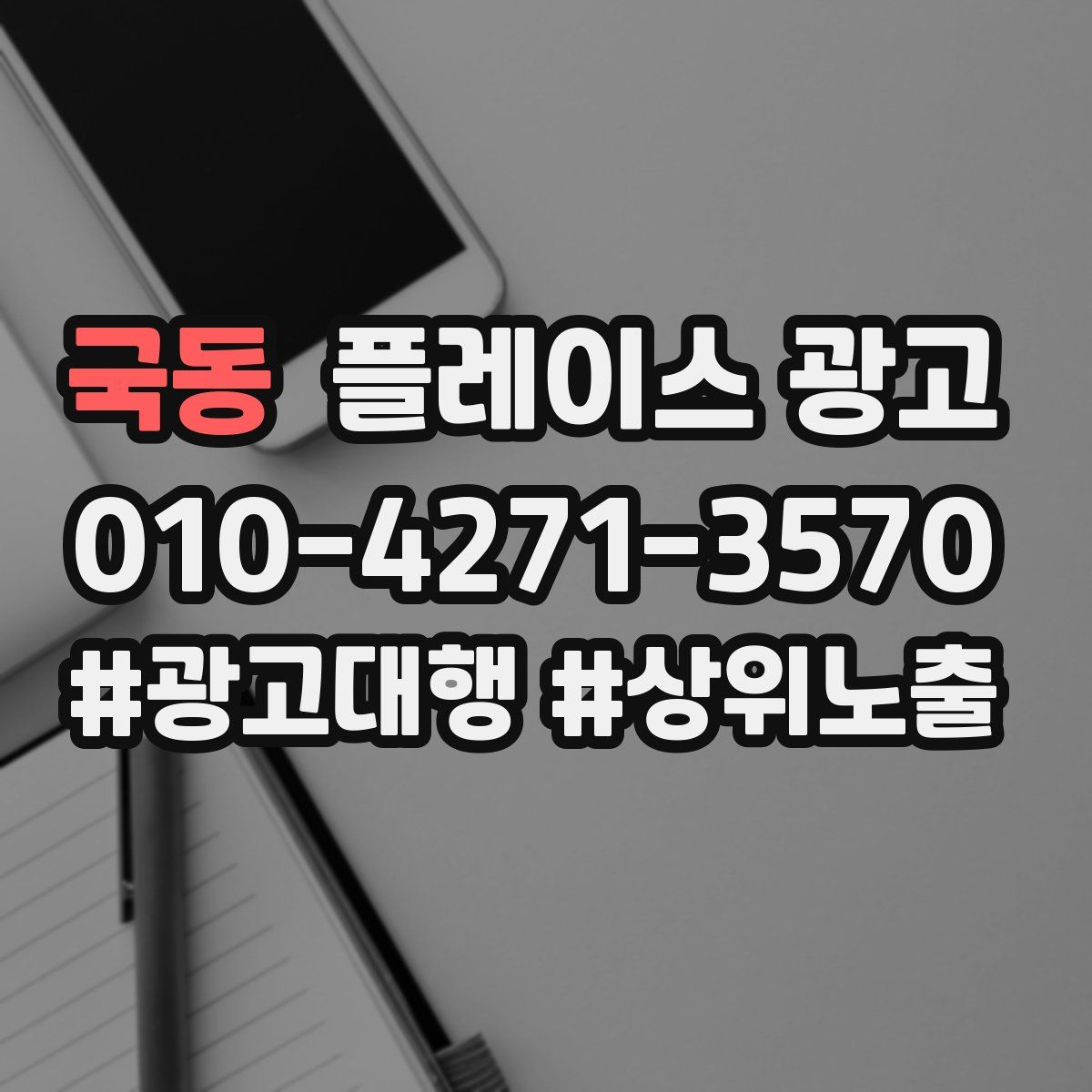 국동 플레이스 광고