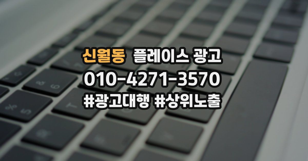 신월동 플레이스 광고