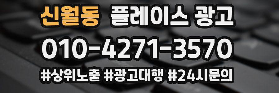 신월동 플레이스 광고