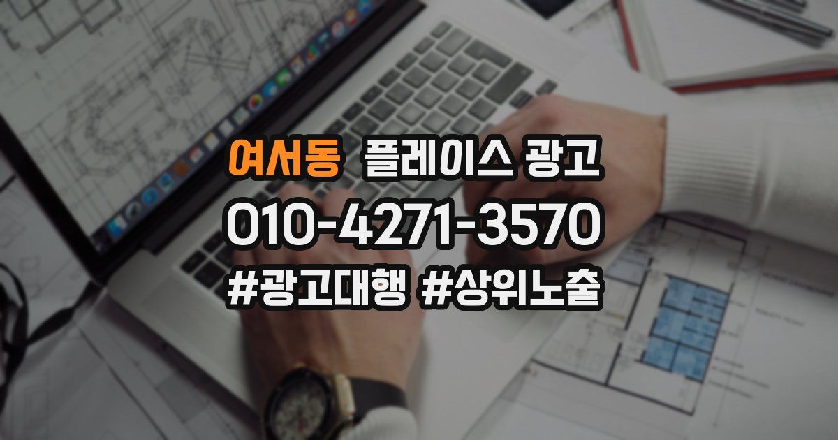 여서동 플레이스 광고