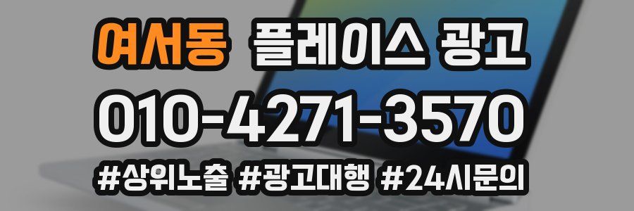 여서동 플레이스 광고