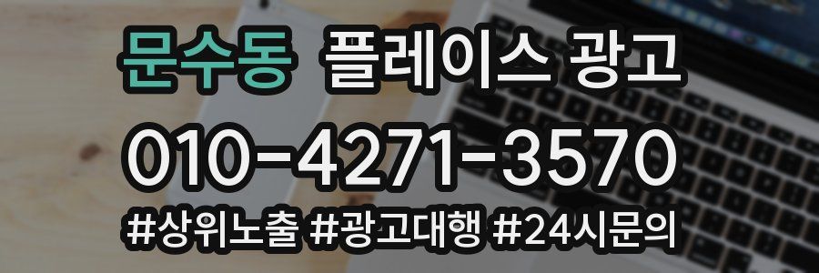 문수동 플레이스 광고