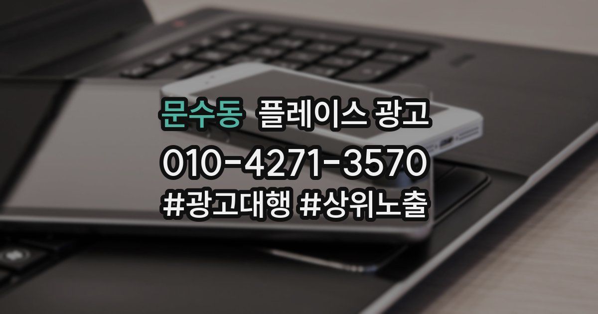 문수동 플레이스 광고
