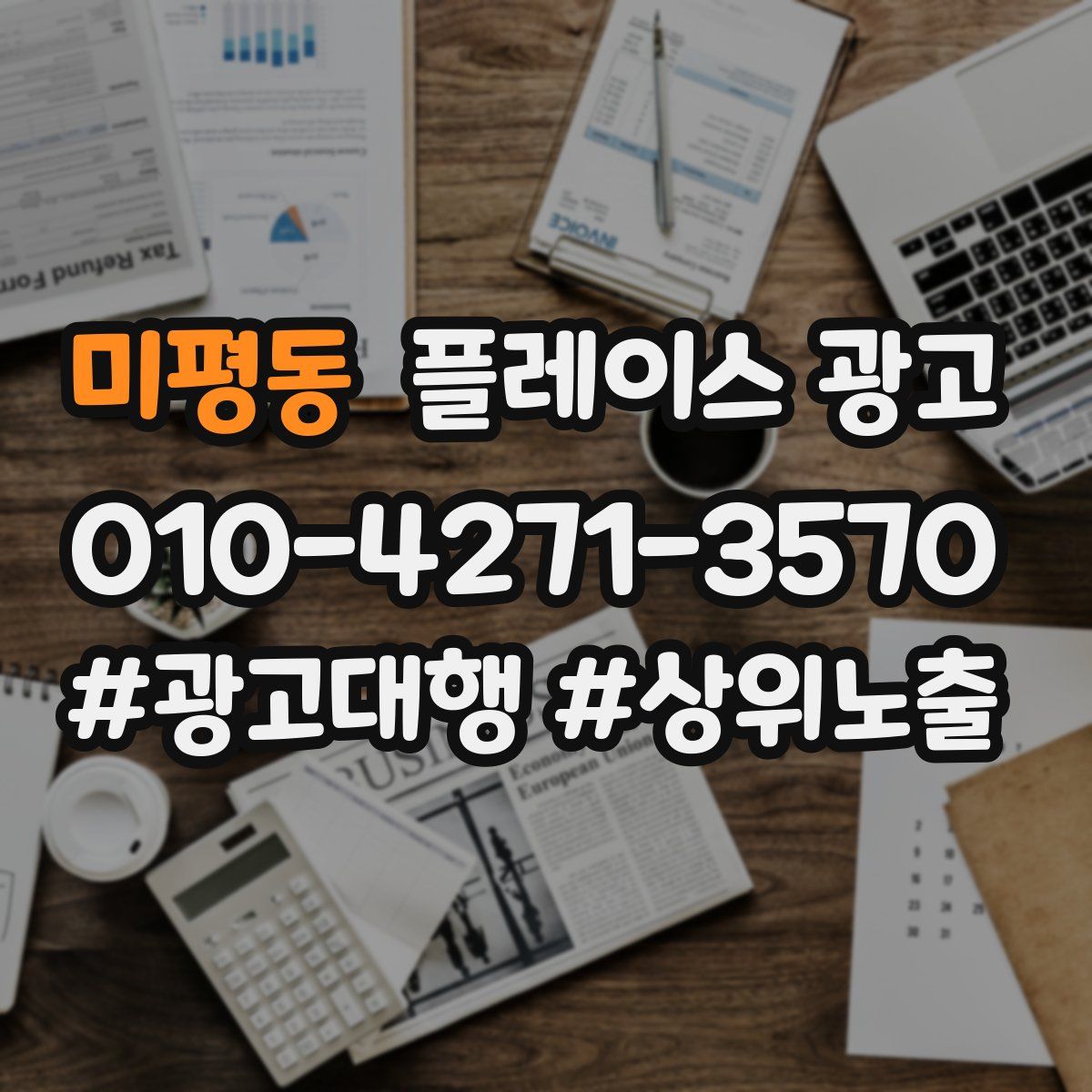 미평동 플레이스 광고