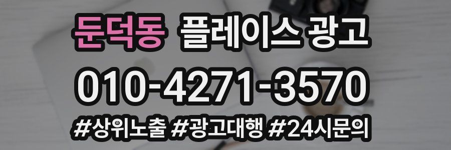 둔덕동 플레이스 광고