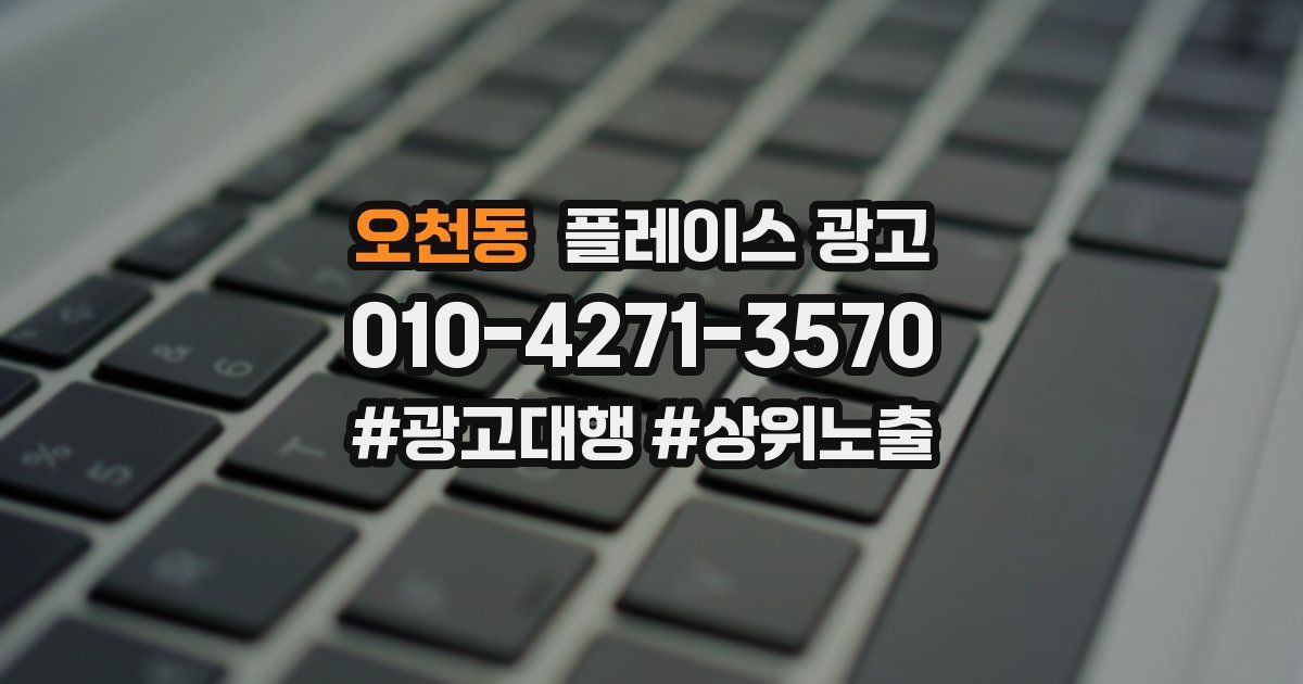 오천동 플레이스 광고